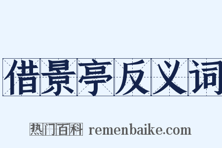 借景亭反义词是什么意思的图片